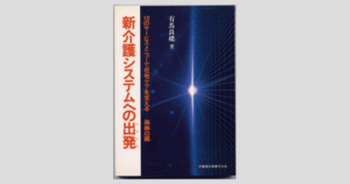 【中古】 新介護システムへの出発（たびだち） １０のサービスメニューで在宅ケアを支えるー楽寿の園/医歯薬出版/有馬良建 新介護システムへの出発(たびだち): 10のサ-ビスメニュ-で在宅