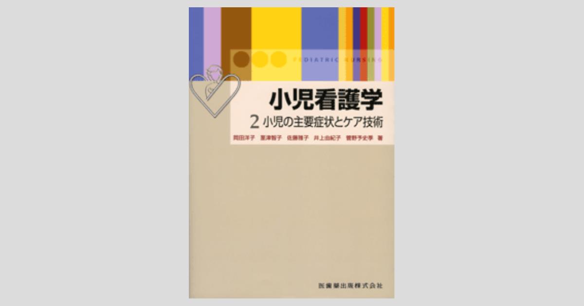 小児看護学 2 小児の主要症状とケア技術／医歯薬出版株式会社