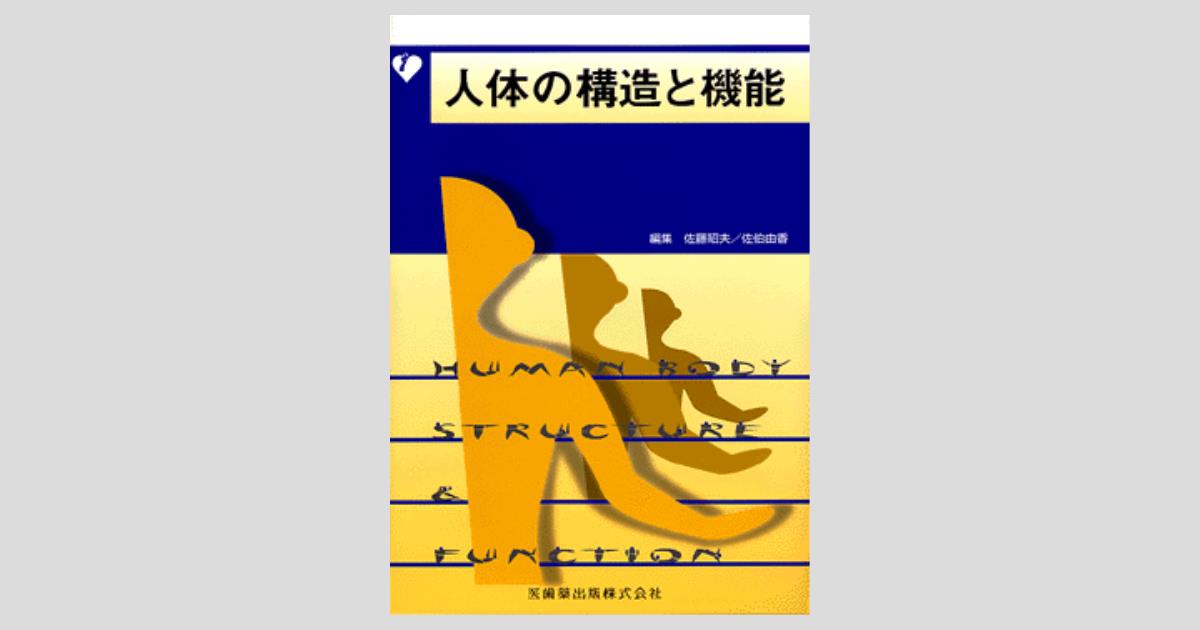 人体の構造と機能　第3版　医歯薬出版株式会社 人体の構造と機能/医歯薬出版株式会社