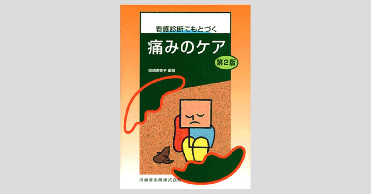 看護診断にもとづく 痛みのケア 第2版/医歯薬出版株式会社