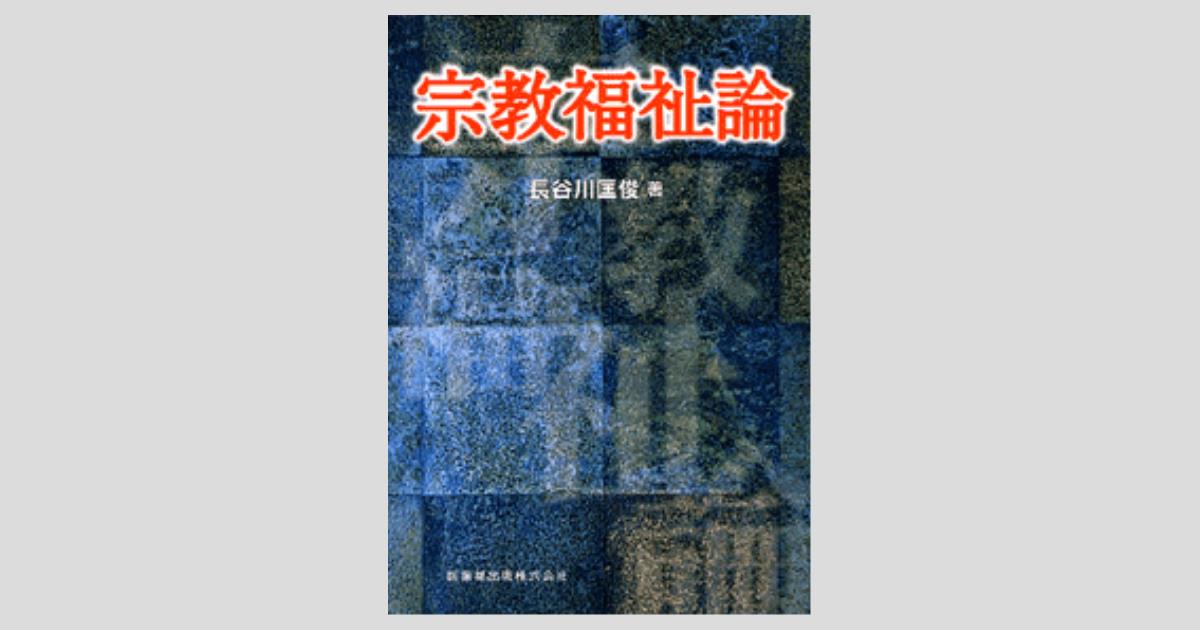 宗教福祉論/医歯薬出版/長谷川匡俊（単行本） 宗教福祉論/医歯薬出版株式会社