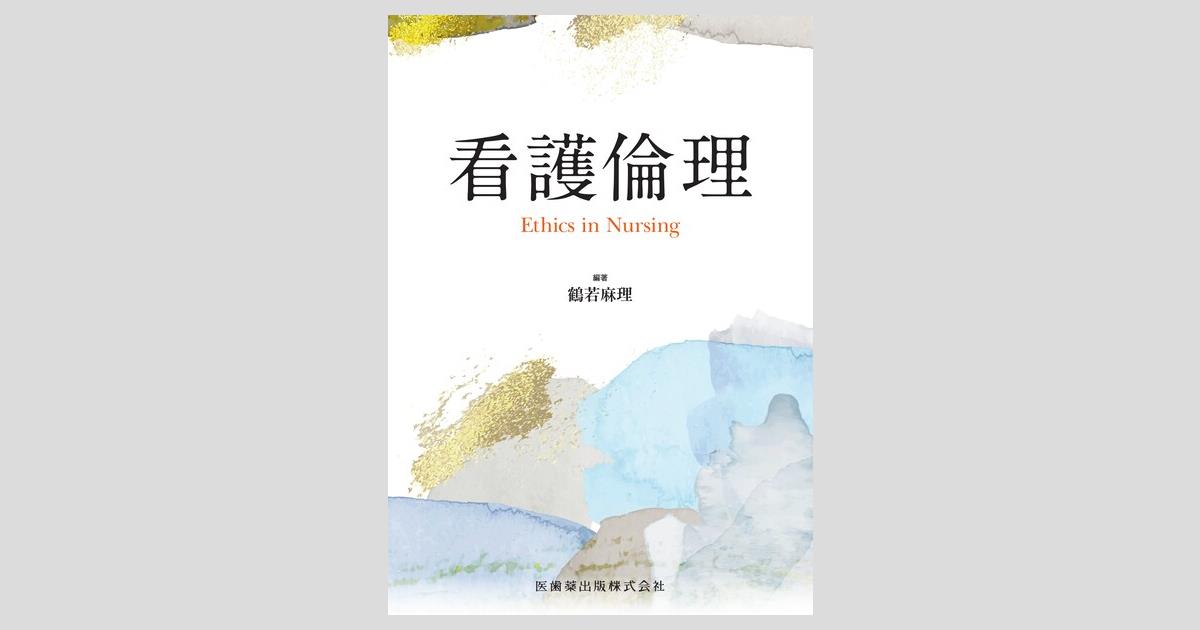 看護倫理 Ethics in Nursing／医歯薬出版株式会社