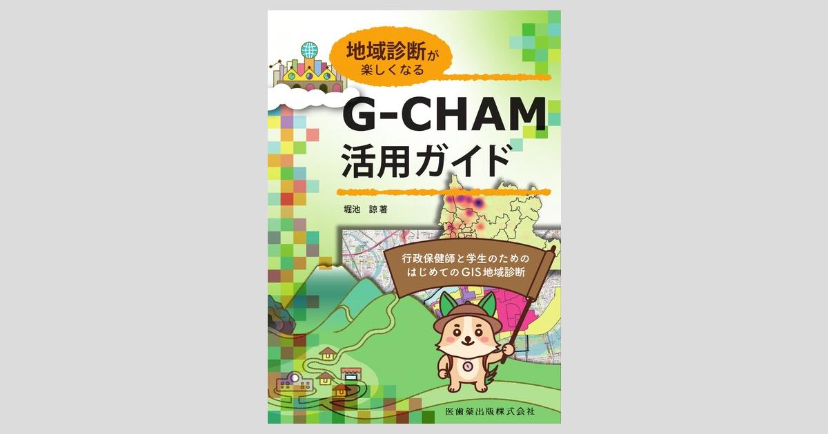地域診断が楽しくなる G-CHAM活用ガイド 行政保健師と学生のための