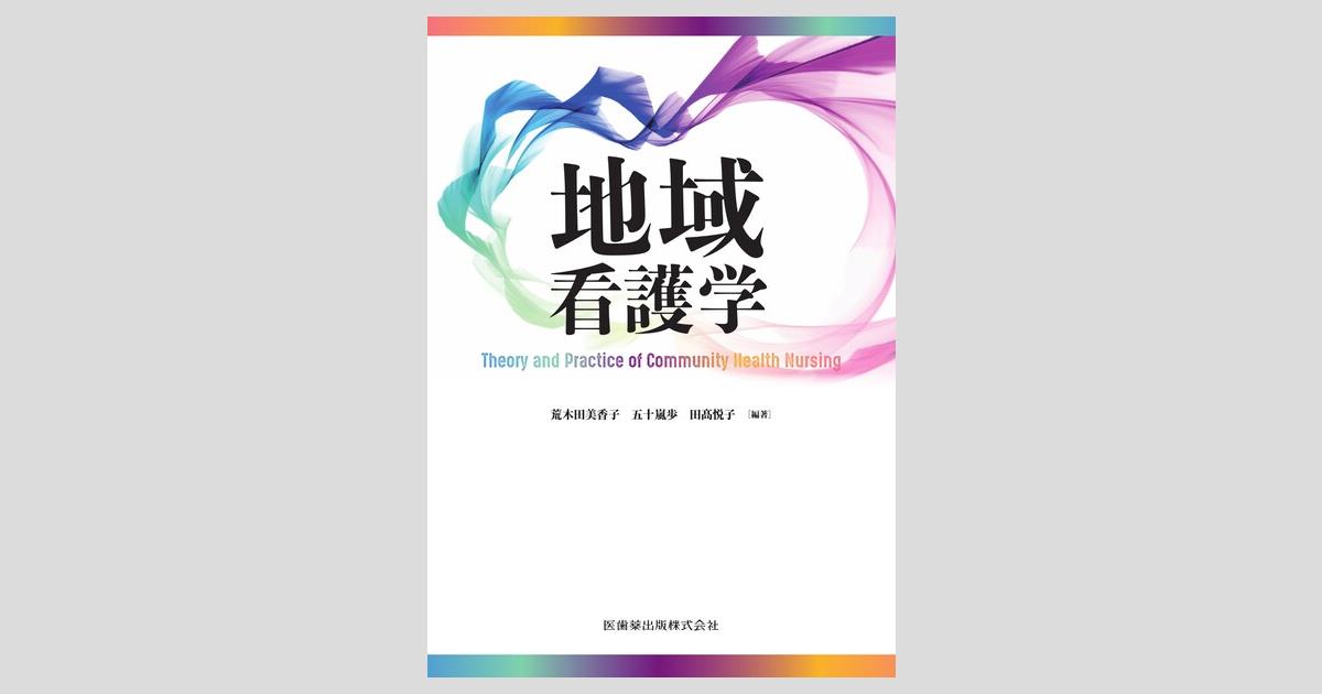 地域看護学 Theory and Practice of Community Health Nursing／医歯薬