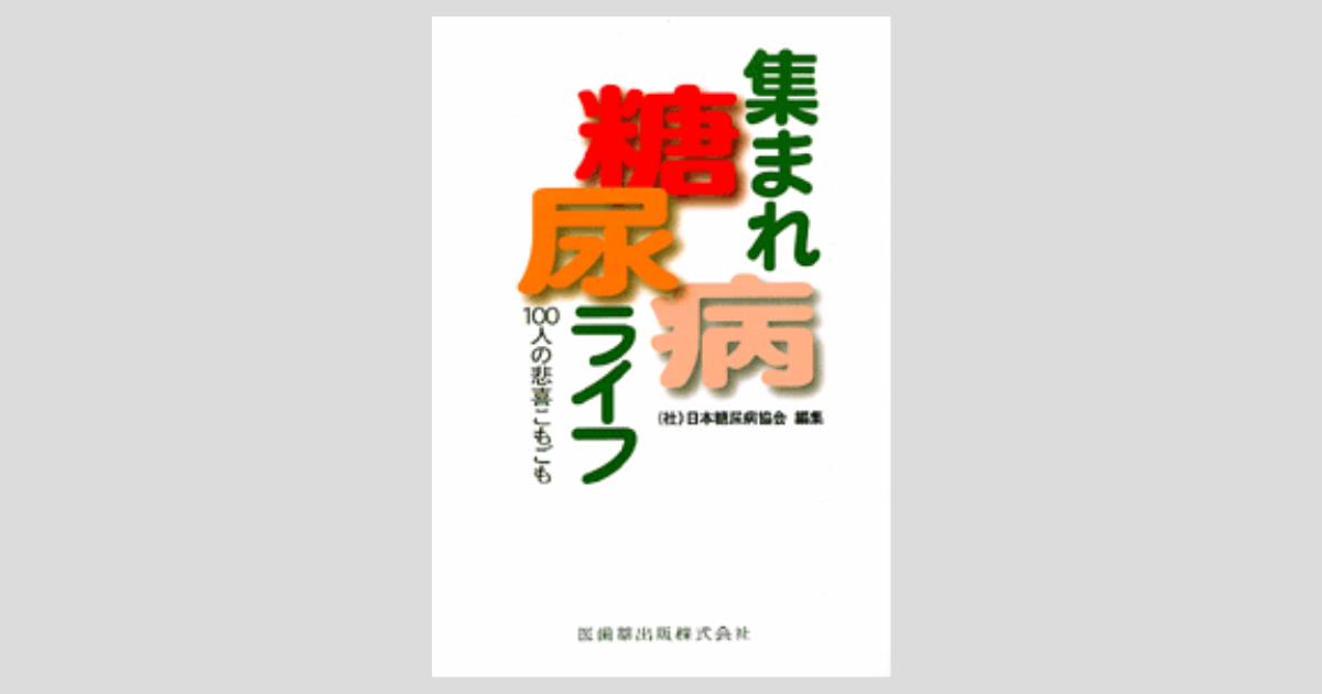 集まれ 糖尿病ライフ 100人の悲喜こもごも/医歯薬出版株式会社