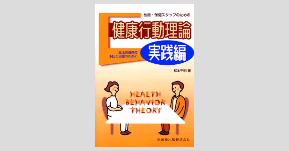 医療・保健スタッフのための 健康行動理論 実践編 生活習慣病の