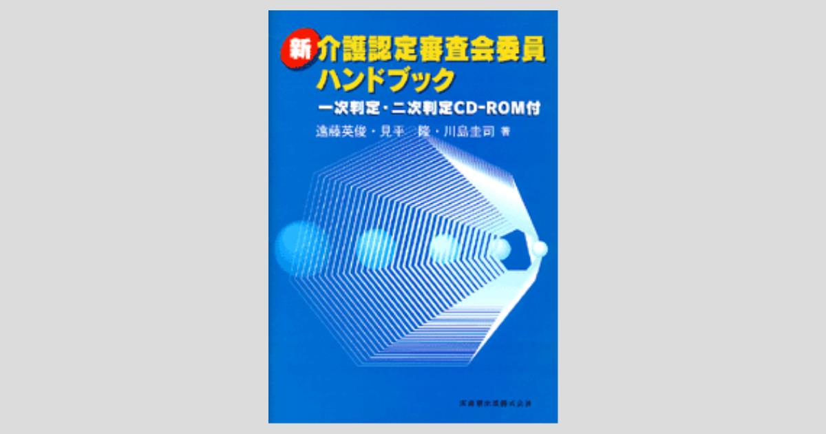 新・介護認定審査会委員ハンドブック 一次判定・二次判定CD-ROM
