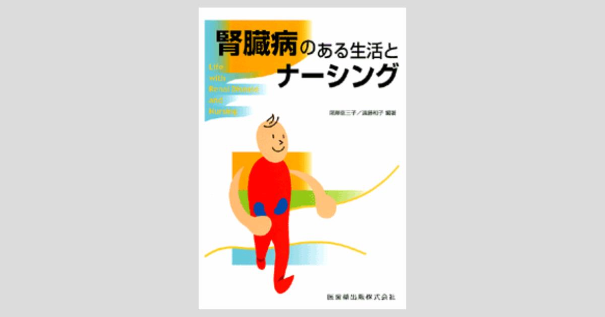腎臓病のある生活とナ-シング 尾岸恵三子; 遠藤和子 腎臓病のある生活とナーシング／医歯薬出版株式会社