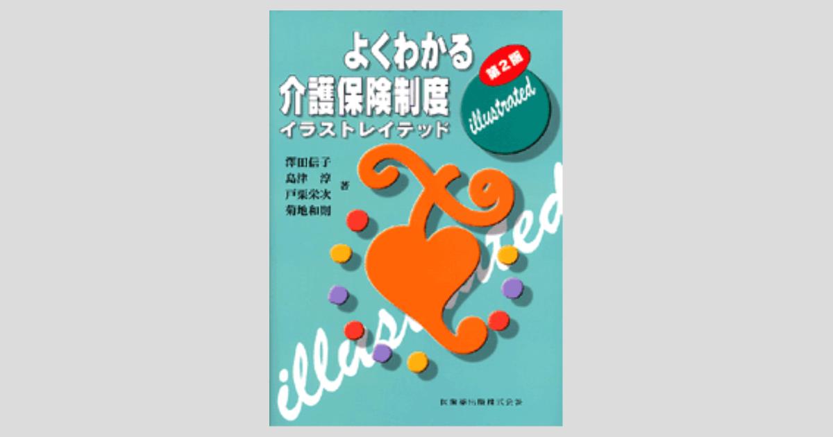 日本産 老人福祉論 高齢者に対する支援と介護保険 全国社会福祉協議会 著者