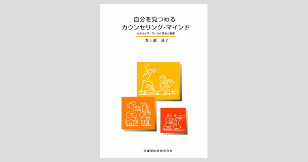 カウンセリングのすすめ方 カウンセリングのすすめ方 (有斐閣新書) | 中西 信男 |本 | 通販