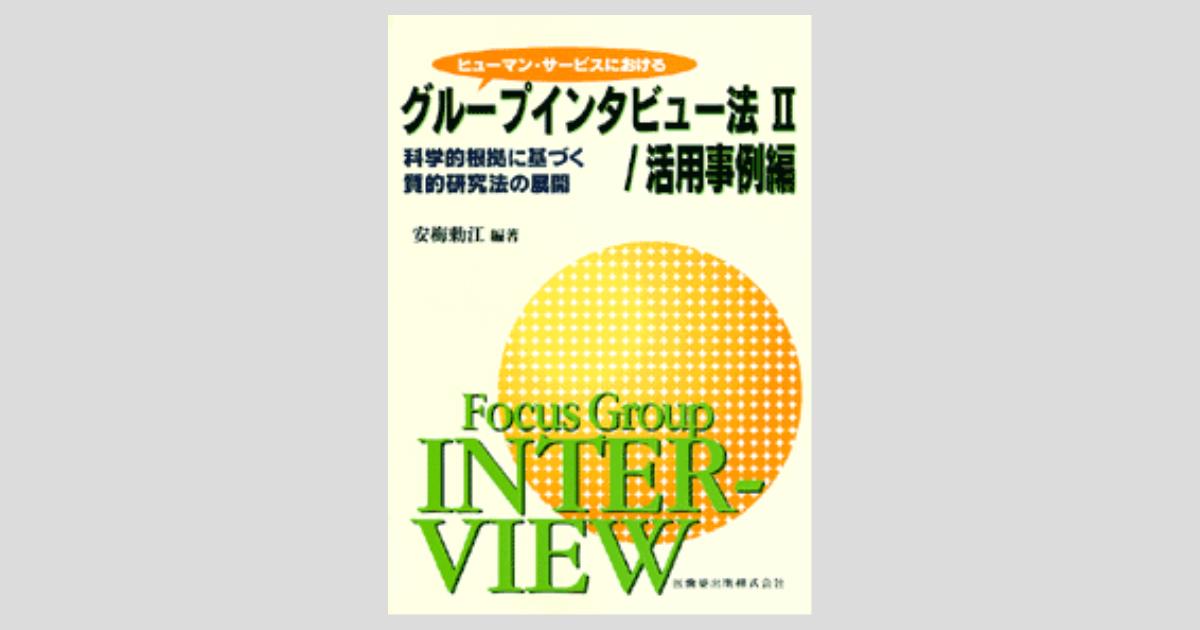 ヒューマン・サービスにおける グループインタビュー法II／活用事例編