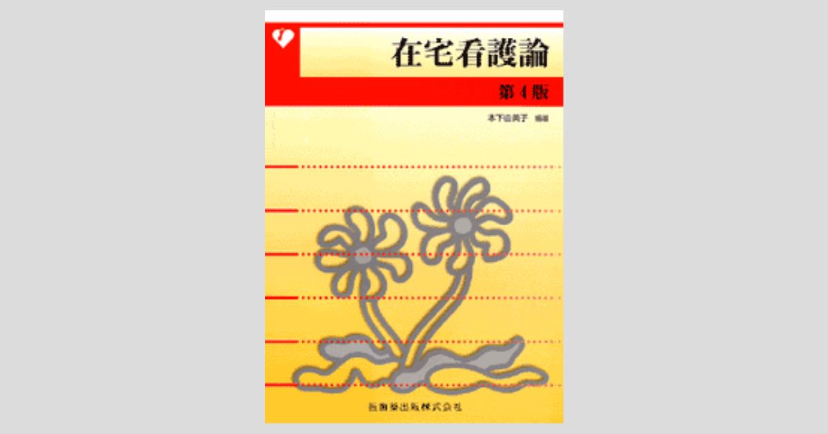 在宅看護論 第4版/医歯薬出版株式会社