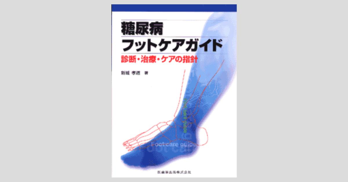 糖尿病フットケアガイド 診断・治療・ケアの指針/医歯薬出版株式会社