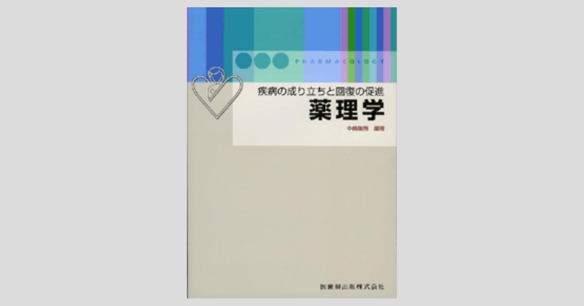 疾病の成り立ちと回復の促進 薬理学 医歯薬出版株式会社