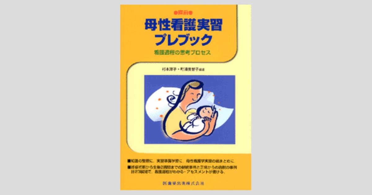 直前 母性看護実習プレブック 看護過程の思考プロセス/医歯薬