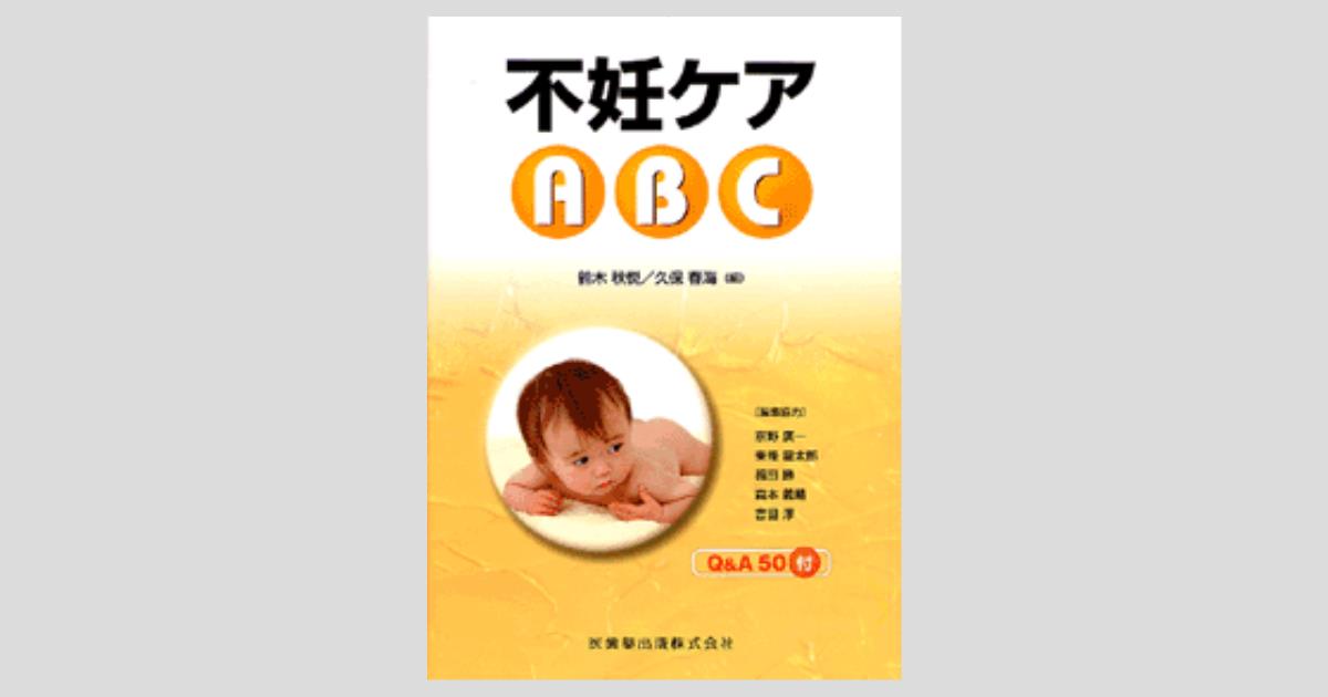 不妊ケアABC／医歯薬出版株式会社