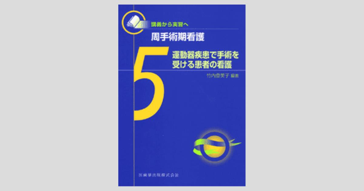 税抜9400円で購入　講義～実習　周手術期看護　5冊　竹内登美子　看護学生 講義から実習へ 周手術期看護5 運動器疾患で手術を受ける患者の