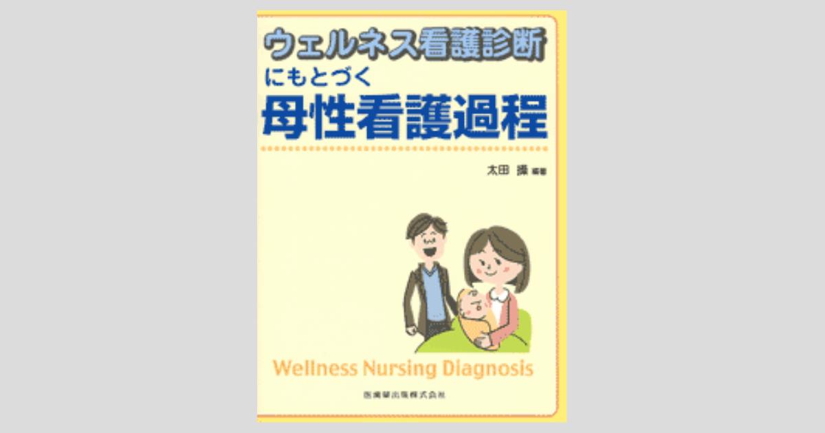ウェルネス看護診断にもとづく母性看護過程第2版 | 太田 操