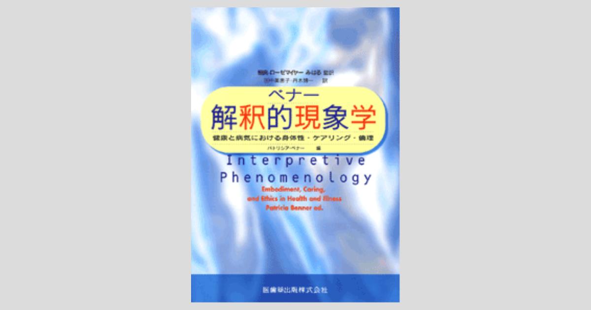 【国内在庫】 ベナー 解釈的現象学 健康と病気における身体性・ケアリング 健康+医学
