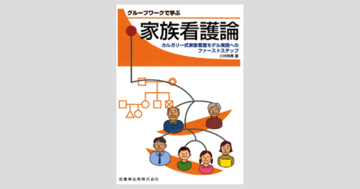 グループワークで学ぶ 家族看護論 カルガリー式家族看護モデル