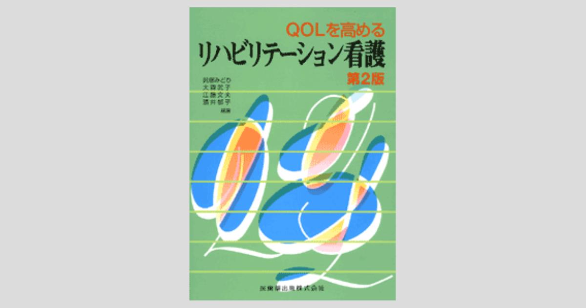 Qolを高める リハビリテーション看護 第2版 医歯薬出版株式会社