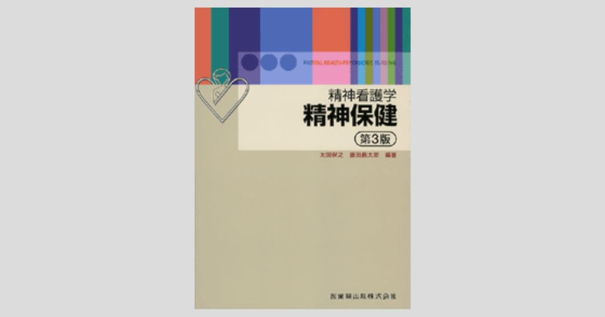 精神看護学 精神保健 第3版／医歯薬出版株式会社