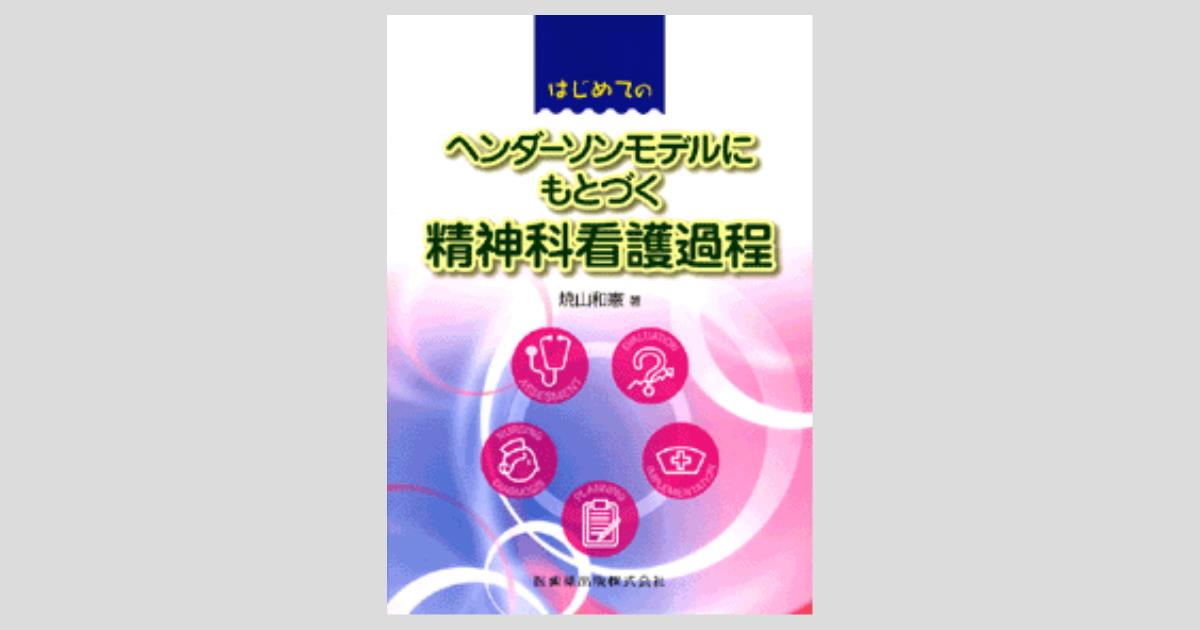 看護研究 第2版―原理と方法 | D. F. ポーリット, C. T. ベック