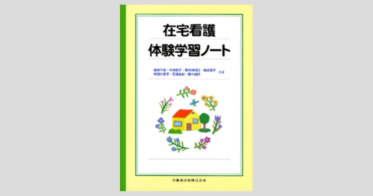 在宅看護体験学習ノート／医歯薬出版株式会社