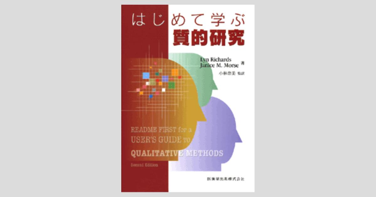 はじめて学ぶ 質的研究/医歯薬出版株式会社