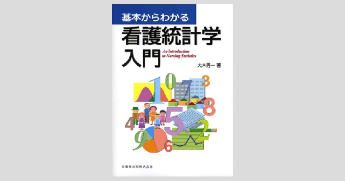 基本からわかる 看護統計学入門／医歯薬出版株式会社