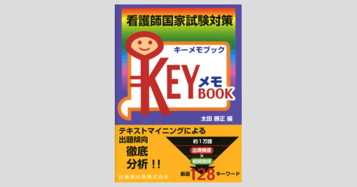 看護師国家試験対策 KEYメモBOOK／医歯薬出版株式会社