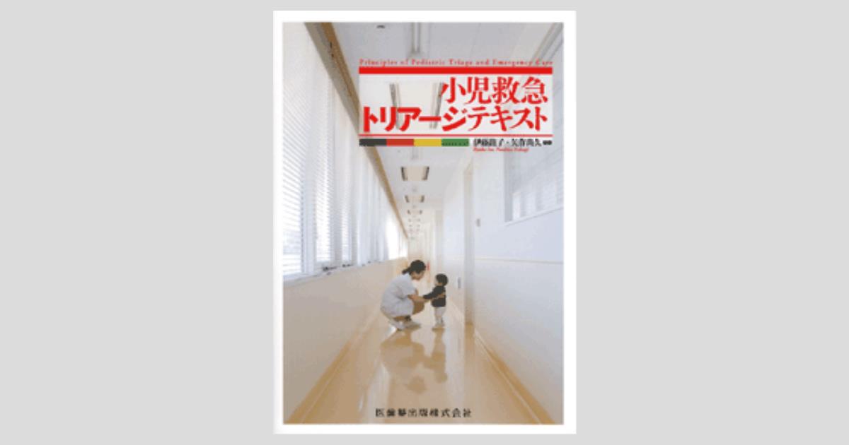 楽天ブックス: 小児救急標準テキスト basic編 - 日本小児救急