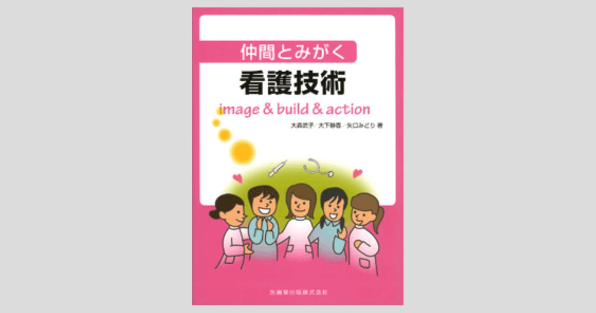 仲間とみがく 看護技術 イメージ＆ビルド＆アクション／医歯薬出版株式会社