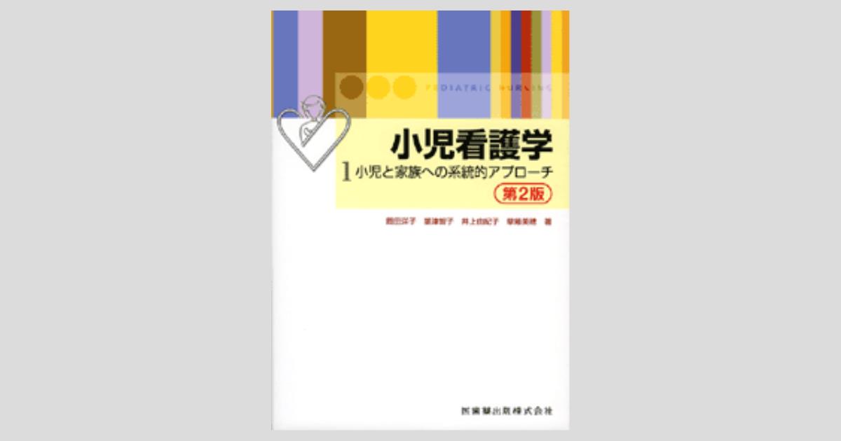 小児看護学 1 第2版 小児と家族への系統的アプローチ／医歯薬出版株式会社
