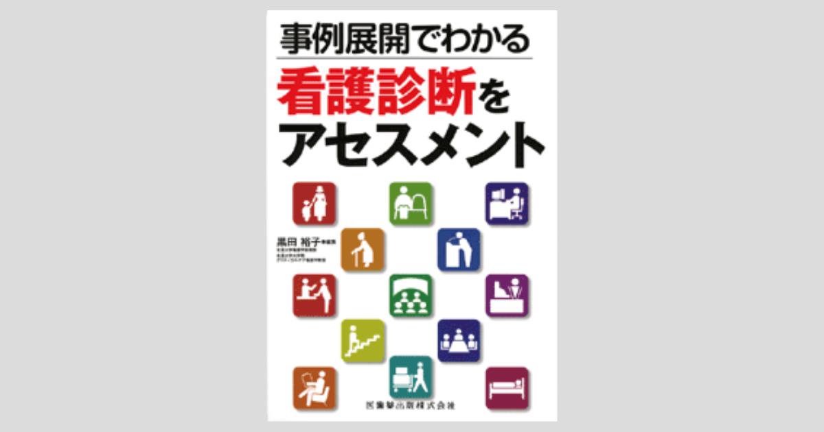 事例展開でわかる 看護診断をアセスメント/医歯薬出版株式会社