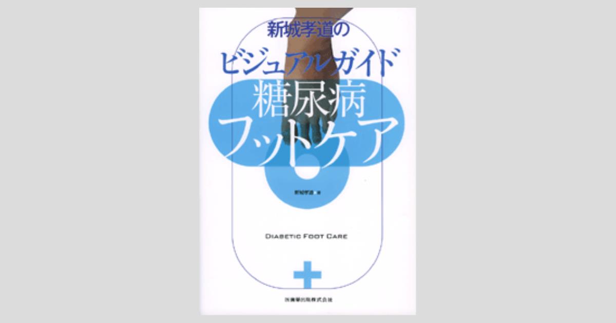 糖尿病フットケアハンドブック   /丸善出版/Ｍ．Ｅ．エドモンド（単行本） 糖尿病看護フットケア技術 第4版 日本糖尿病教育・看護学会(編