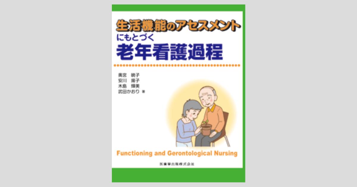 生活機能のアセスメントにもとづく 老年看護過程/医歯薬出版株式会社