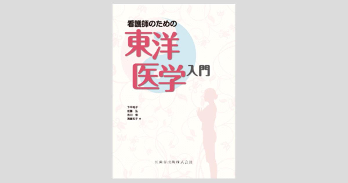 東の医学・西の医学 Amazon.co.jp: 癒す力をさぐる: 東の医学と西の医学 (図説・中国