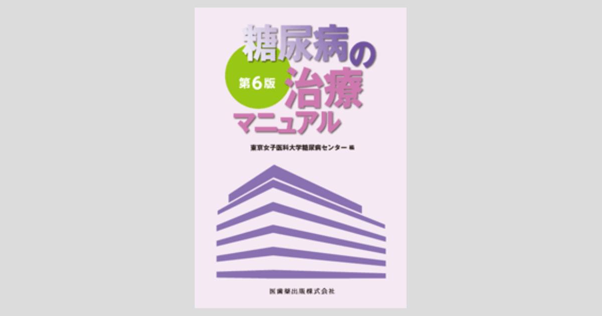 糖尿病の治療マニュアル 第6版/医歯薬出版株式会社