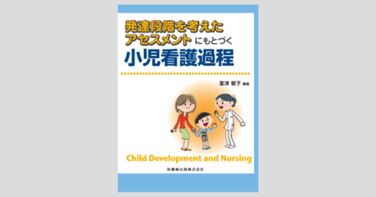 発達段階を考えたアセスメントにもとづく 小児看護過程/医歯薬
