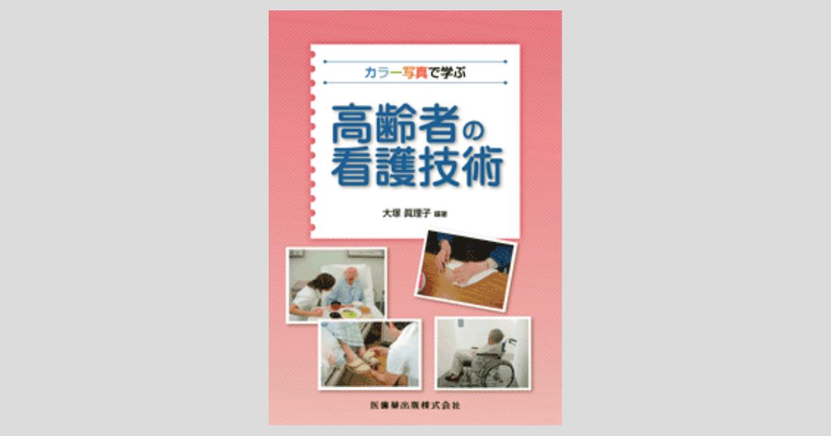 カラー写真で学ぶ 高齢者の看護技術／医歯薬出版株式会社