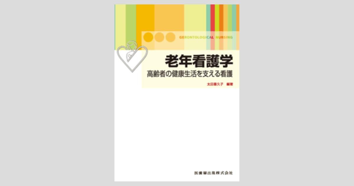 老年看護学 高齢者の健康生活を支える看護／医歯薬出版株式会社