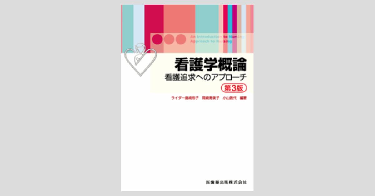 看護学概論 第3版 看護追求へのアプローチ/医歯薬出版株式会社