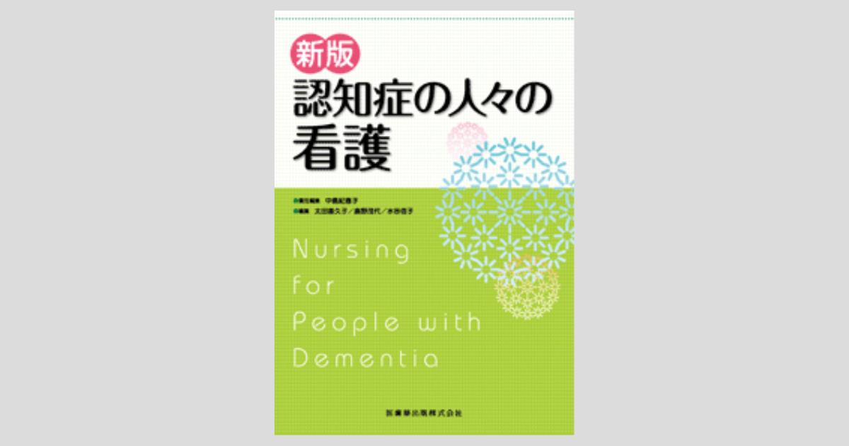 新版 認知症の人々の看護／医歯薬出版株式会社