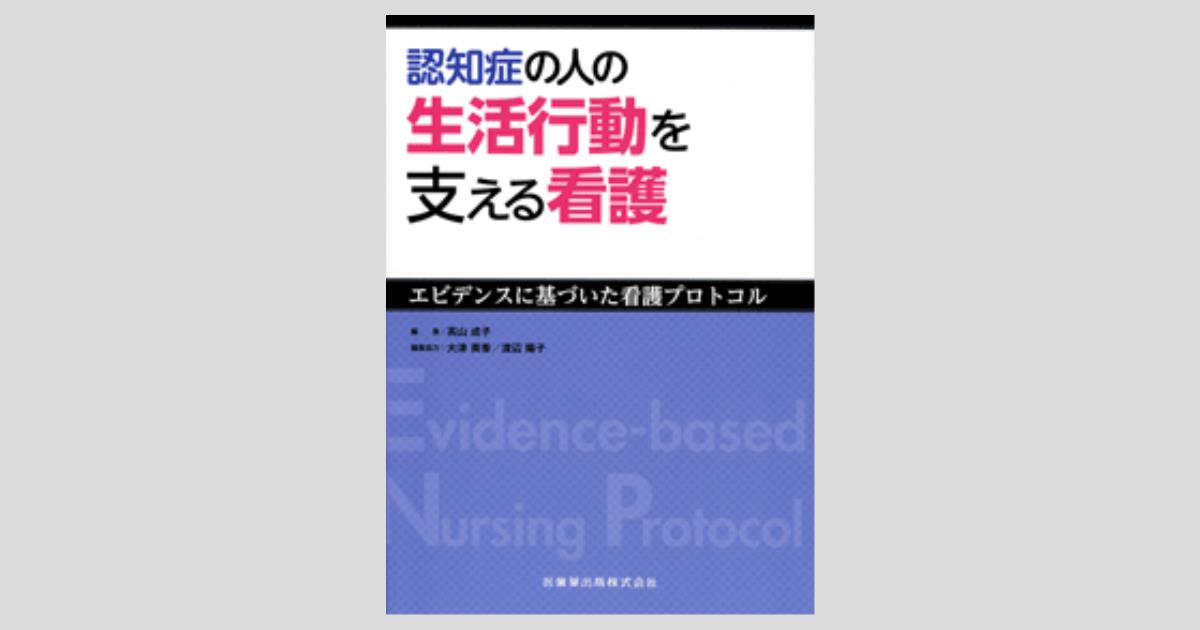 認知症の人の生活行動を支える看護 エビデンスに基づいた看護