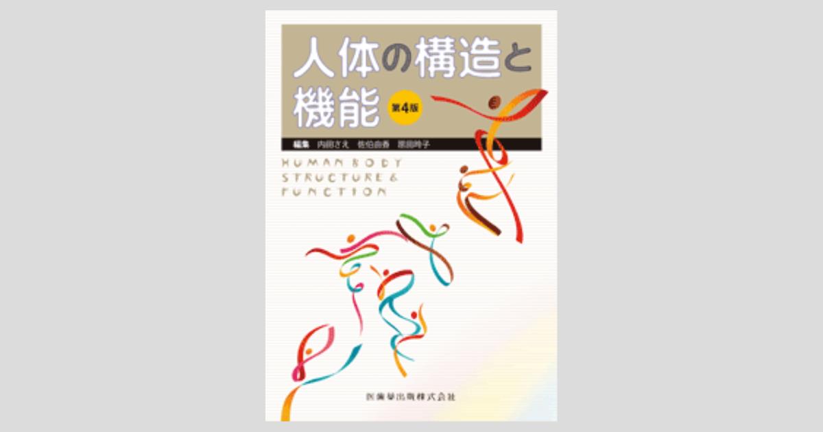 人体の構造と機能 第4版／医歯薬出版株式会社