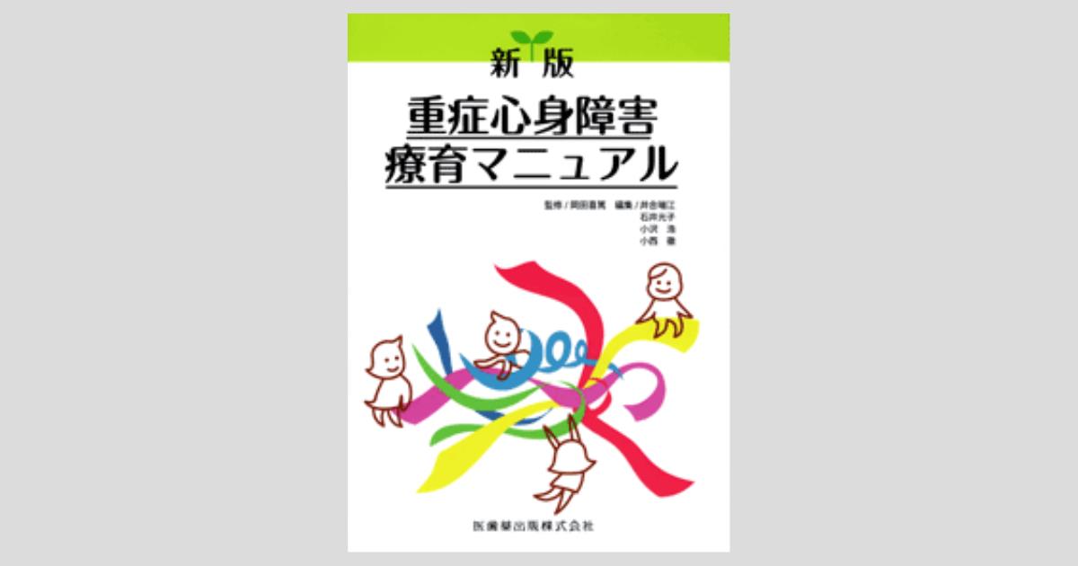 障害児の発達臨床Ⅰ感覚と運動の高次化からみた子ども理解