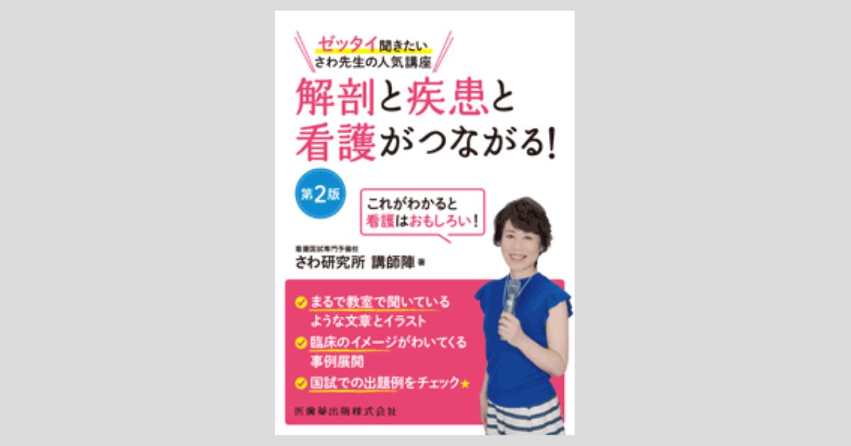 ゼッタイ聞きたい さわ先生の人気講座 解剖と疾患と看護がつながる
