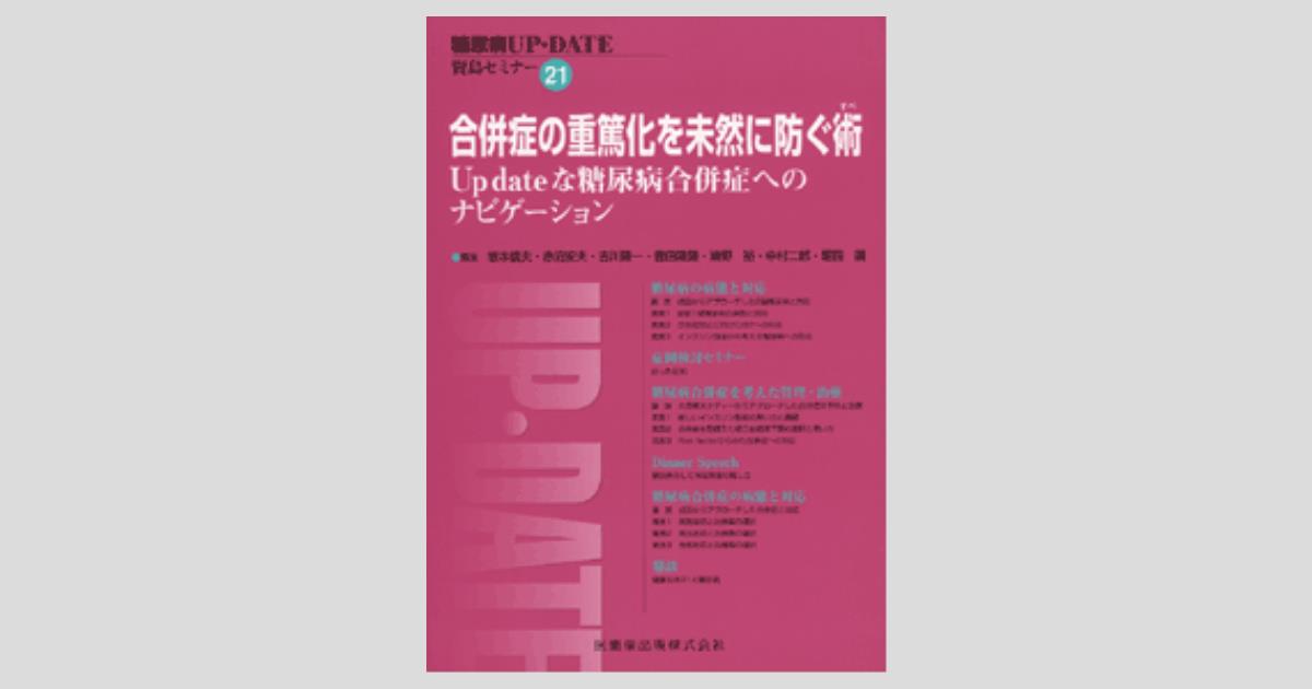 合併症の重篤化を未然に防ぐ術―賢島セミナー (糖尿病UP-DATE 賢島セミナー 21) 堀田 饒 糖尿病UP-DATE賢島セミナー21 合併症の重篤化を未然に防ぐ術 Up