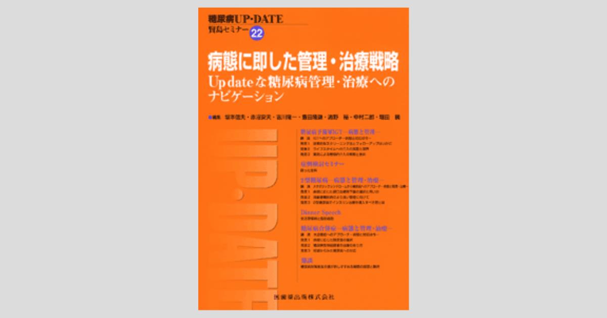 糖尿病UP-DATE賢島セミナー22 病態に即した管理・治療戦略 Up dateな